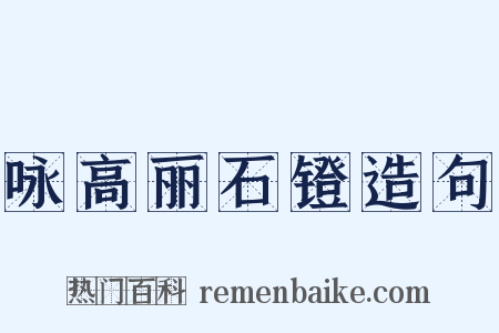 咏高丽石镫造句是什么意思的图片